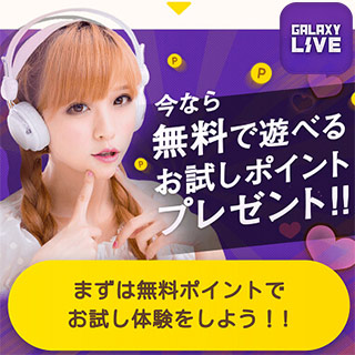 銀河ライブスクショ